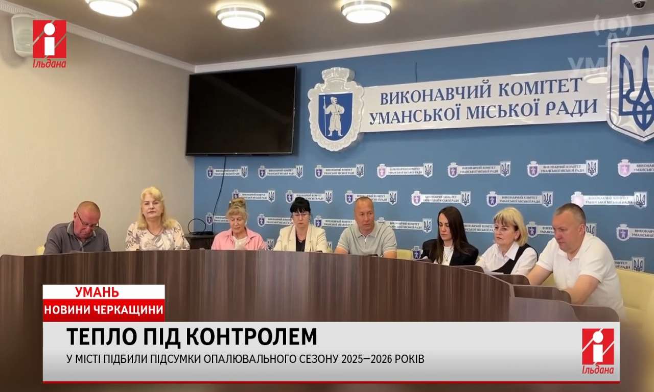 Підсумки опалювального сезону 2025–2026 років підбили в Умані (ВІДЕО)